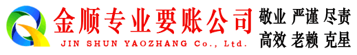 涧西金顺追债公司